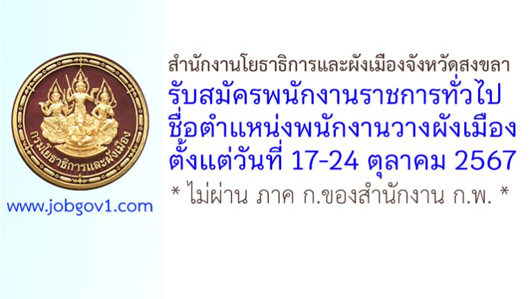 สำนักงานโยธาธิการและผังเมืองจังหวัดสงขลา รับสมัครพนักงานราชการทั่วไป ตำแหน่งพนักงานวางผังเมือง