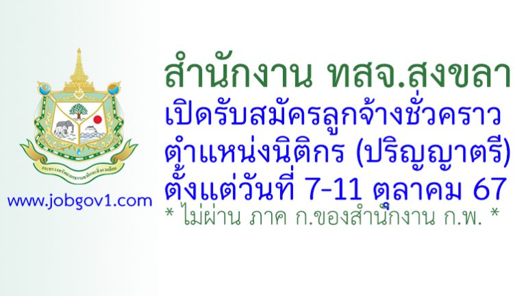 สำนักงาน ทสจ.สงขลา รับสมัครลูกจ้างชั่วคราว ตำแหน่งนิติกร
