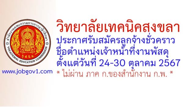 วิทยาลัยเทคนิคสงขลา รับสมัครลูกจ้างชั่วคราว ตำแหน่งเจ้าหน้าที่งานพัสดุ