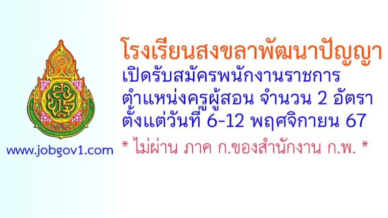 โรงเรียนสงขลาพัฒนาปัญญา รับสมัครพนักงานราชการ ตำแหน่งครูผู้สอน 2 อัตรา