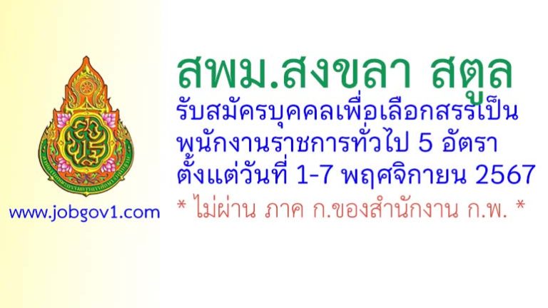 สพม.สงขลา สตูล รับสมัครบุคคลเพื่อเลือกสรรเป็นพนักงานราชการทั่วไป 5 อัตรา