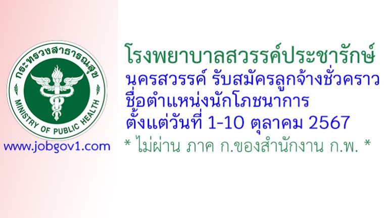 โรงพยาบาลสวรรค์ประชารักษ์ รับสมัครลูกจ้างชั่วคราว ตำแหน่งนักโภชนาการ