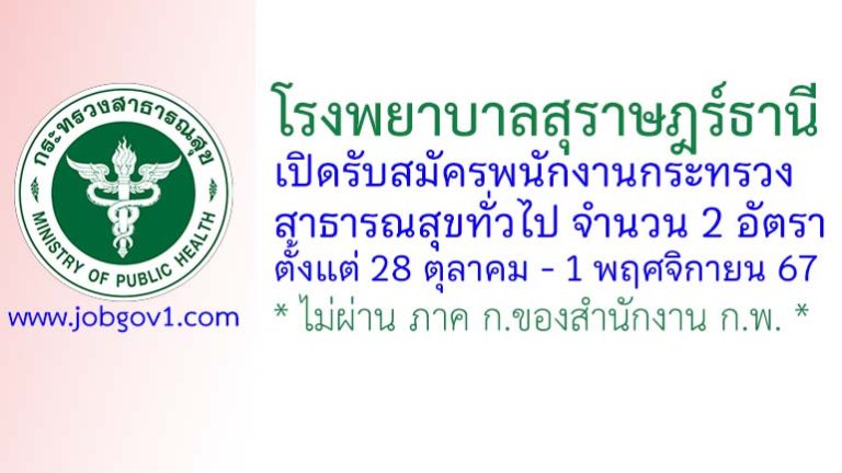 โรงพยาบาลสุราษฎร์ธานี รับสมัครพนักงานกระทรวงสาธารณสุขทั่วไป 2 อัตรา
