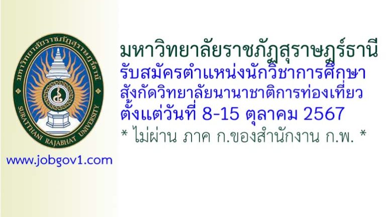 มหาวิทยาลัยราชภัฏสุราษฎร์ธานี รับสมัครนักวิชาการศึกษา สังกัดวิทยาลัยนานาชาติการท่องเที่ยว