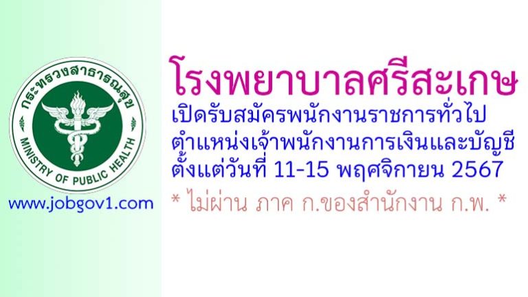 โรงพยาบาลศรีสะเกษ รับสมัครพนักงานราชการทั่วไป ตำแหน่งเจ้าพนักงานการเงินและบัญชี