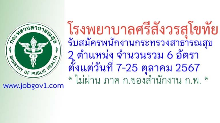 โรงพยาบาลศรีสังวรสุโขทัย รับสมัครพนักงานกระทรวงสาธารณสุขทั่วไป 6 อัตรา