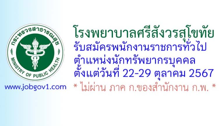 โรงพยาบาลศรีสังวรสุโขทัย รับสมัครพนักงานราชการทั่วไป ตำแหน่งนักทรัพยากรบุคคล