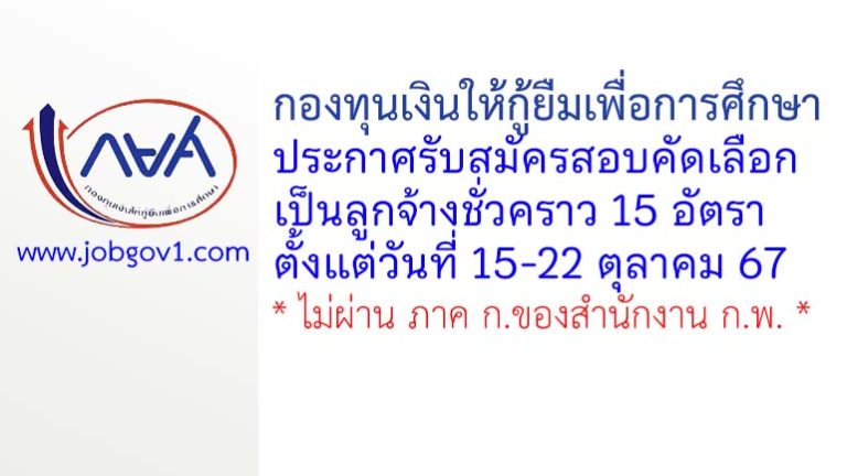 กองทุนเงินให้กู้ยืมเพื่อการศึกษา รับสมัครสอบคัดเลือกเป็นลูกจ้างชั่วคราว 15 อัตรา