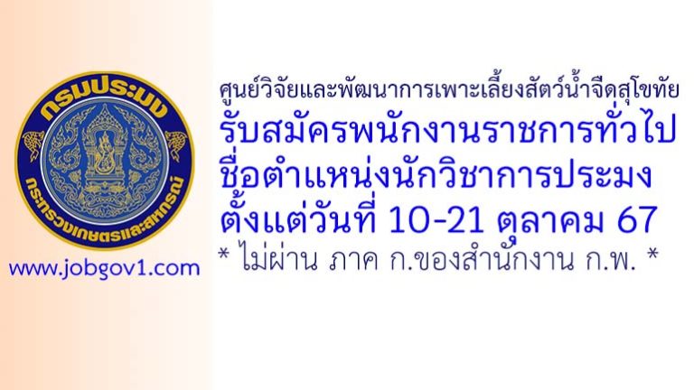 ศูนย์วิจัยและพัฒนาการเพาะเลี้ยงสัตว์น้ำจืดสุโขทัย รับสมัครพนักงานราชการทั่วไป ตำแหน่งนักวิชาการประมง