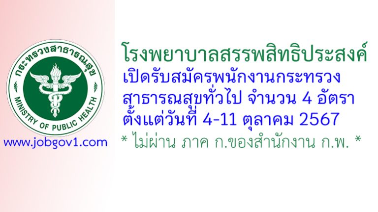 โรงพยาบาลสรรพสิทธิประสงค์ รับสมัครพนักงานกระทรวงสาธารณสุขทั่วไป 4 อัตรา