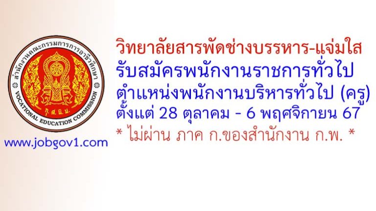 วิทยาลัยสารพัดช่างบรรหาร-แจ่มใส รับสมัครพนักงานราชการทั่วไป ตำแหน่งพนักงานบริหารทั่วไป (ครู)