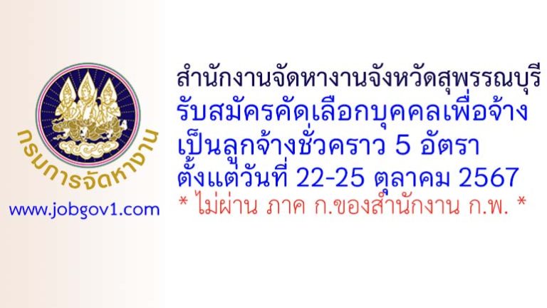 สำนักงานจัดหางานจังหวัดสุพรรณบุรี รับสมัครลูกจ้างชั่วคราว 5 อัตรา