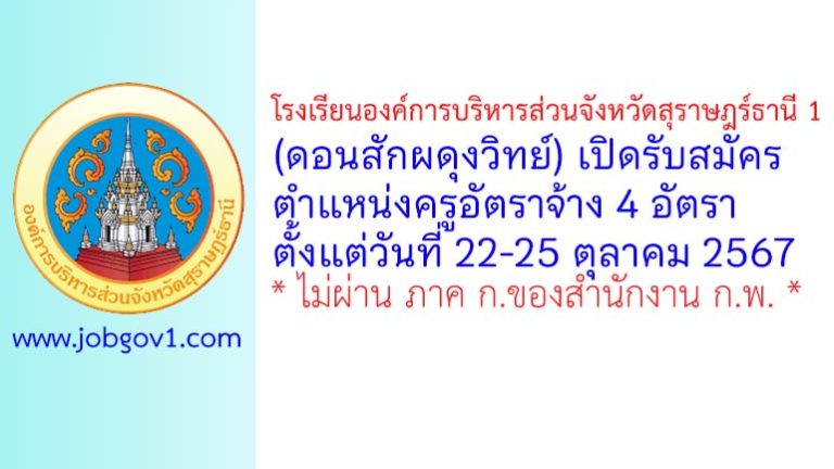โรงเรียนองค์การบริหารส่วนจังหวัดสุราษฎร์ธานี 1 (ดอนสักผดุงวิทย์) รับสมัครครูอัตราจ้าง 4 อัตรา