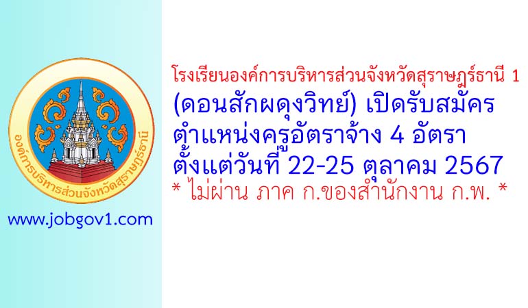 โรงเรียนองค์การบริหารส่วนจังหวัดสุราษฎร์ธานี 1 (ดอนสักผดุงวิทย์) รับสมัครครูอัตราจ้าง 4 อัตรา