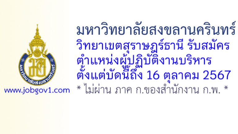 มหาวิทยาลัยสงขลานครินทร์ วิทยาเขตสุราษฎร์ธานี รับสมัครตำแหน่งผู้ปฏิบัติงานบริหาร