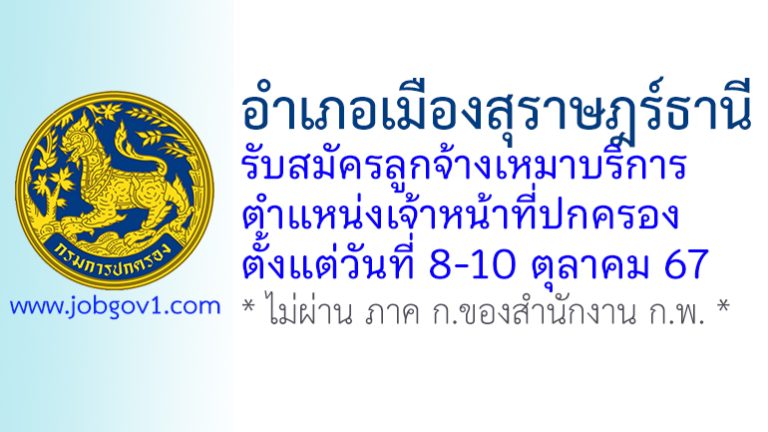 อำเภอเมืองสุราษฎร์ธานี รับสมัครลูกจ้างเหมาบริการ ตำแหน่งเจ้าหน้าที่ปกครอง