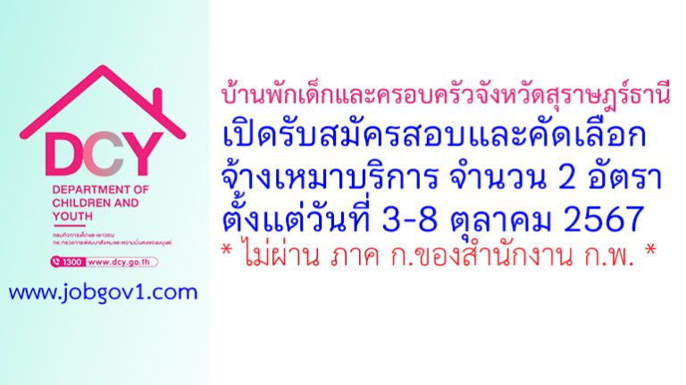 บ้านพักเด็กและครอบครัวจังหวัดสุราษฎร์ธานี รับสมัครสอบและคัดเลือกจ้างเหมาบริการ 2 อัตรา