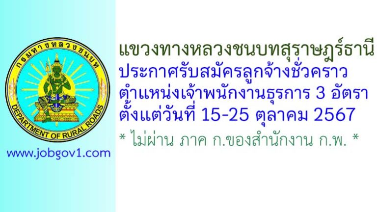 แขวงทางหลวงชนบทสุราษฎร์ธานี รับสมัครลูกจ้างชั่วคราว ตำแหน่งเจ้าพนักงานธุรการ 3 อัตรา