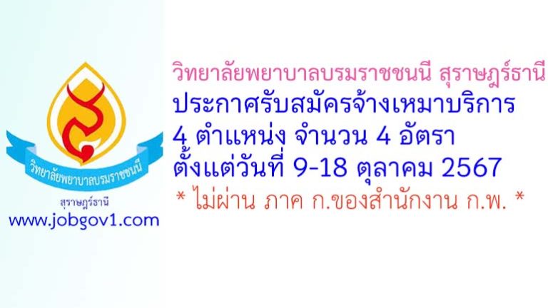 วิทยาลัยพยาบาลบรมราชชนนี สุราษฎร์ธานี รับสมัครจ้างเหมาบริการ 4 อัตรา