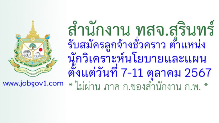 สำนักงาน ทสจ.สุรินทร์ รับสมัครลูกจ้างชั่วคราว ตำแหน่งนักวิเคราะห์นโยบายและแผน