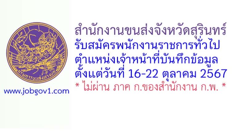 สำนักงานขนส่งจังหวัดสุรินทร์ รับสมัครพนักงานราชการทั่วไป ตำแหน่งเจ้าหน้าที่บันทึกข้อมูล