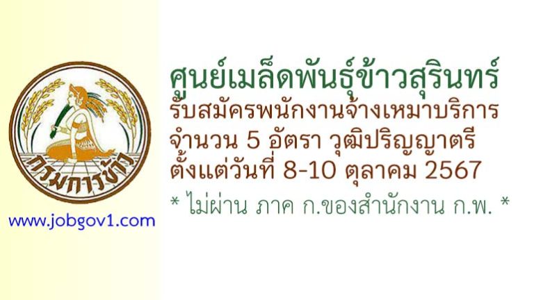 ศูนย์เมล็ดพันธุ์ข้าวสุรินทร์ รับสมัครพนักงานจ้างเหมาบริการ 5 อัตรา