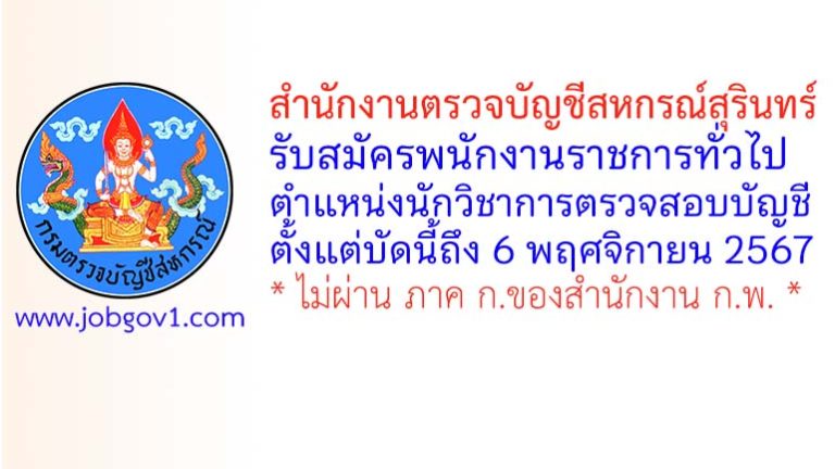 สำนักงานตรวจบัญชีสหกรณ์สุรินทร์ รับสมัครพนักงานราชการทั่วไป ตำแหน่งนักวิชาการตรวจสอบบัญชี