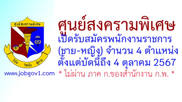 ศูนย์สงครามพิเศษ รับสมัครพนักงานราชการ (ชาย-หญิง) 4 ตำแหน่ง