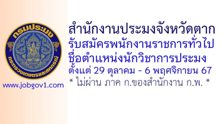 สำนักงานประมงจังหวัดตาก รับสมัครพนักงานราชการทั่วไป ตำแหน่งนักวิชาการประมง