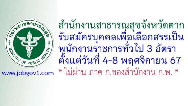 สำนักงานสาธารณสุขจังหวัดตาก รับสมัครบุคคลเพื่อเลือกสรรเป็นพนักงานราชการทั่วไป 3 อัตรา