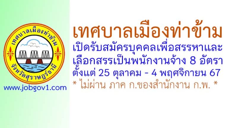 เทศบาลเมืองท่าข้าม รับสมัครบุคคลเพื่อสรรหาและเลือกสรรเป็นพนักงานจ้าง 8 อัตรา