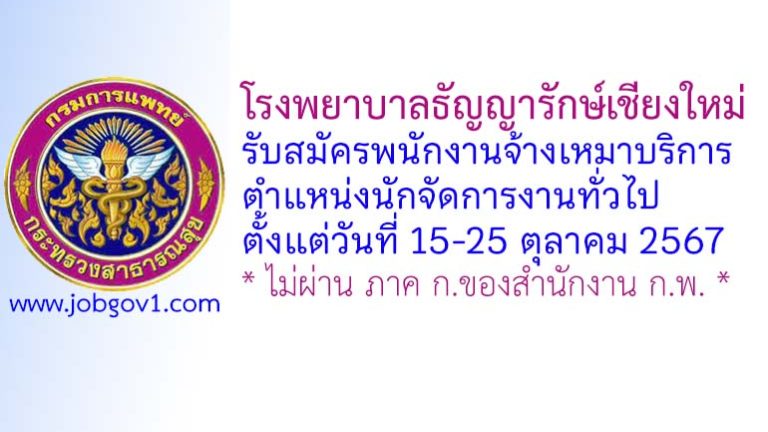 โรงพยาบาลธัญญารักษ์เชียงใหม่ รับสมัครพนักงานจ้างเหมาบริการ ตำแหน่งนักจัดการงานทั่วไป