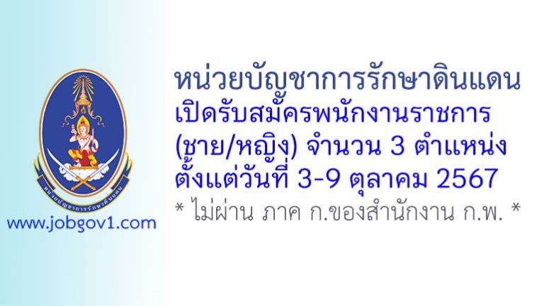 หน่วยบัญชาการรักษาดินแดน รับสมัครพนักงานราชการ (ชาย/หญิง) 3 ตำแหน่ง