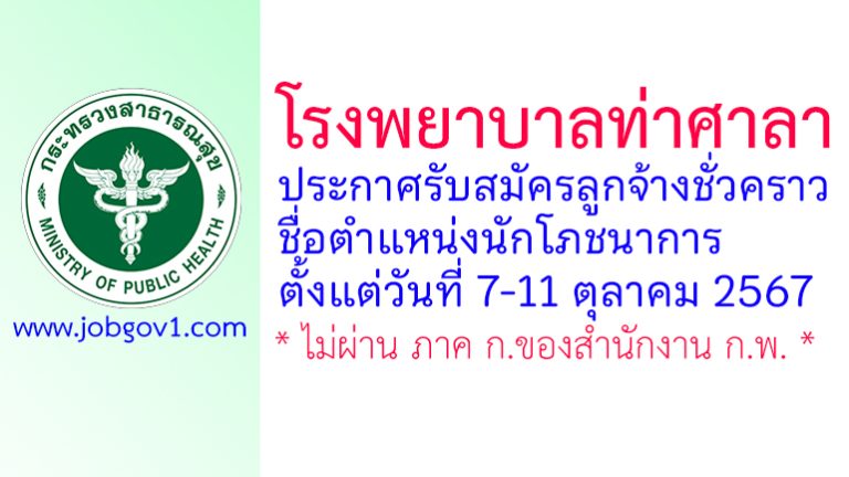 โรงพยาบาลท่าศาลา รับสมัครลูกจ้างชั่วคราว ตำแหน่งนักโภชนาการ
