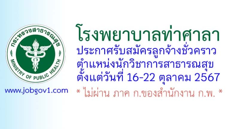 โรงพยาบาลท่าศาลา รับสมัครลูกจ้างชั่วคราว ตำแหน่งนักวิชาการสาธารณสุข