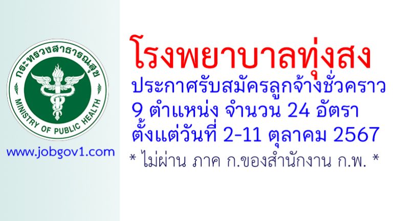 โรงพยาบาลทุ่งสง รับสมัครลูกจ้างชั่วคราว 24 อัตรา