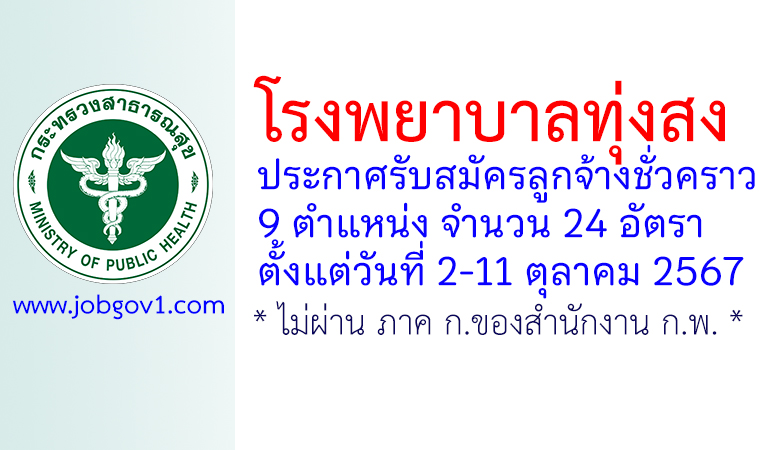โรงพยาบาลทุ่งสง รับสมัครลูกจ้างชั่วคราว 24 อัตรา