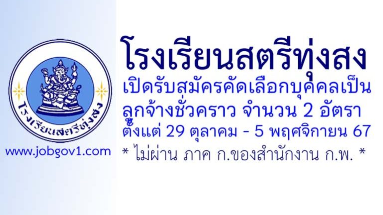 โรงเรียนสตรีทุ่งสง รับสมัครคัดเลือกบุคคลเป็นลูกจ้างชั่วคราว 2 อัตรา