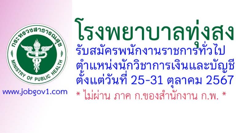 โรงพยาบาลทุ่งสง รับสมัครพนักงานราชการทั่วไป ตำแหน่งนักวิชาการเงินและบัญชี