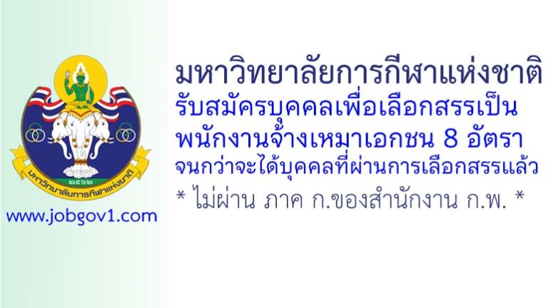 มหาวิทยาลัยการกีฬาแห่งชาติ รับสมัครบุคคลเพื่อเลือกสรรเป็นพนักงานจ้างเหมาเอกชน 8 อัตรา