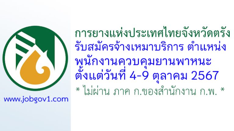 การยางแห่งประเทศไทยจังหวัดตรัง รับสมัครจ้างเหมาบริการปฏิบัติงาน ตำแหน่งพนักงานควบคุมยานพาหนะ