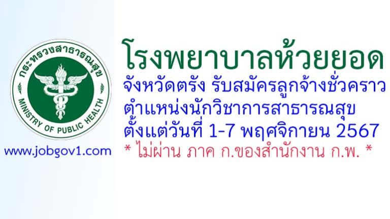 โรงพยาบาลห้วยยอด รับสมัครลูกจ้างชั่วคราว ตำแหน่งนักวิชาการสาธารณสุข