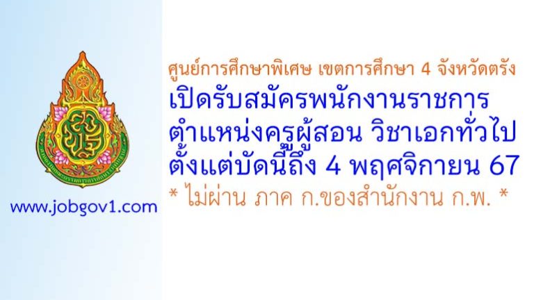 ศูนย์การศึกษาพิเศษ เขตการศึกษา 4 จังหวัดตรัง รับสมัครพนักงานราชการ ตำแหน่งครูผู้สอน วิชาเอกทั่วไป