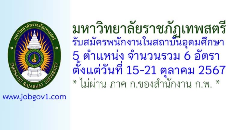 มหาวิทยาลัยราชภัฏเทพสตรี รับสมัครพนักงานในสถาบันอุดมศึกษา 6 อัตรา