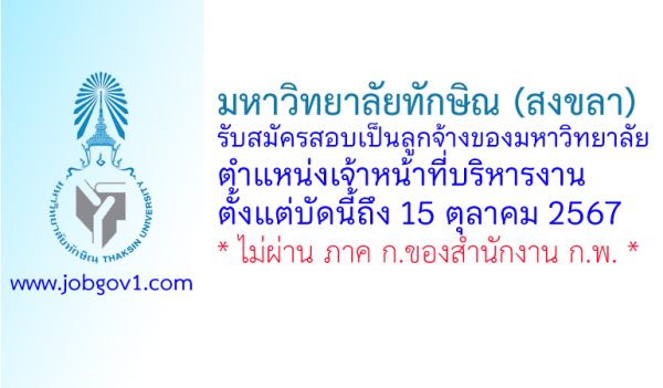 มหาวิทยาลัยทักษิณ (สงขลา) รับสมัครสอบแข่งขันเป็นลูกจ้าง ตำแหน่งเจ้าหน้าที่บริหารงาน