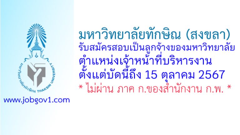มหาวิทยาลัยทักษิณ (สงขลา) รับสมัครสอบแข่งขันเป็นลูกจ้าง ตำแหน่งเจ้าหน้าที่บริหารงาน