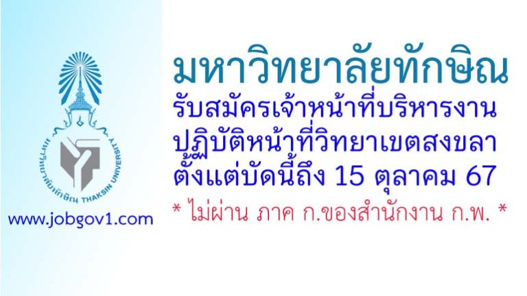 มหาวิทยาลัยทักษิณ รับสมัครเจ้าหน้าที่บริหารงาน ปฏิบัติหน้าที่วิทยาเขตสงขลา