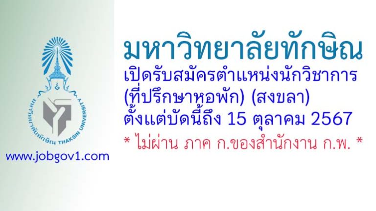 มหาวิทยาลัยทักษิณ รับสมัครตำแหน่งนักวิชาการ (ที่ปรึกษาหอพัก)