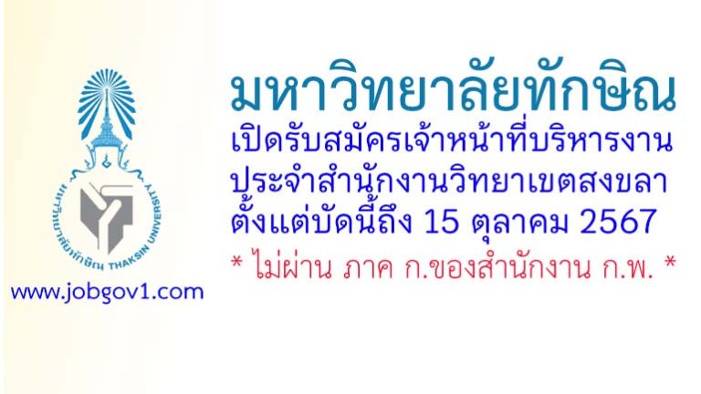 มหาวิทยาลัยทักษิณ รับสมัครเจ้าหน้าที่บริหารงาน ประจำสำนักงานวิทยาเขตสงขลา