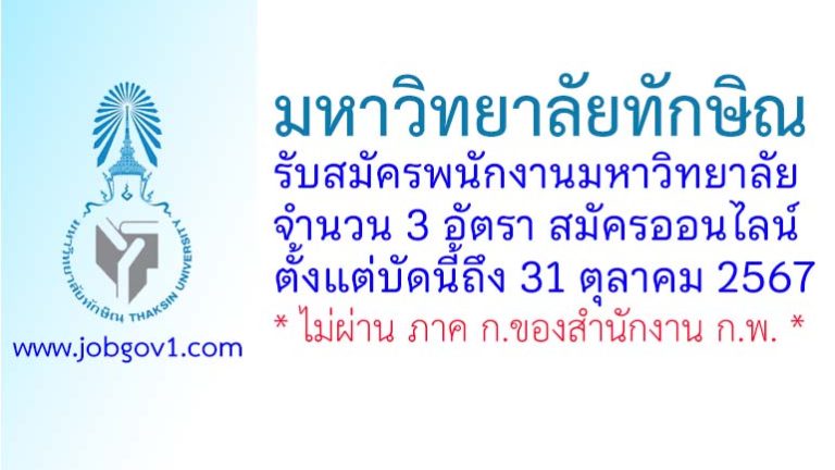 มหาวิทยาลัยทักษิณ รับสมัครพนักงานมหาวิทยาลัย จำนวน 3 อัตรา